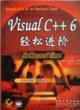 VISUAL C++ 6轻松进阶