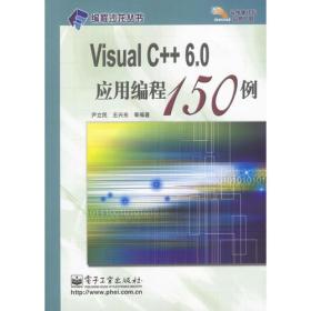 Visual C++ 6.0应用编程150例