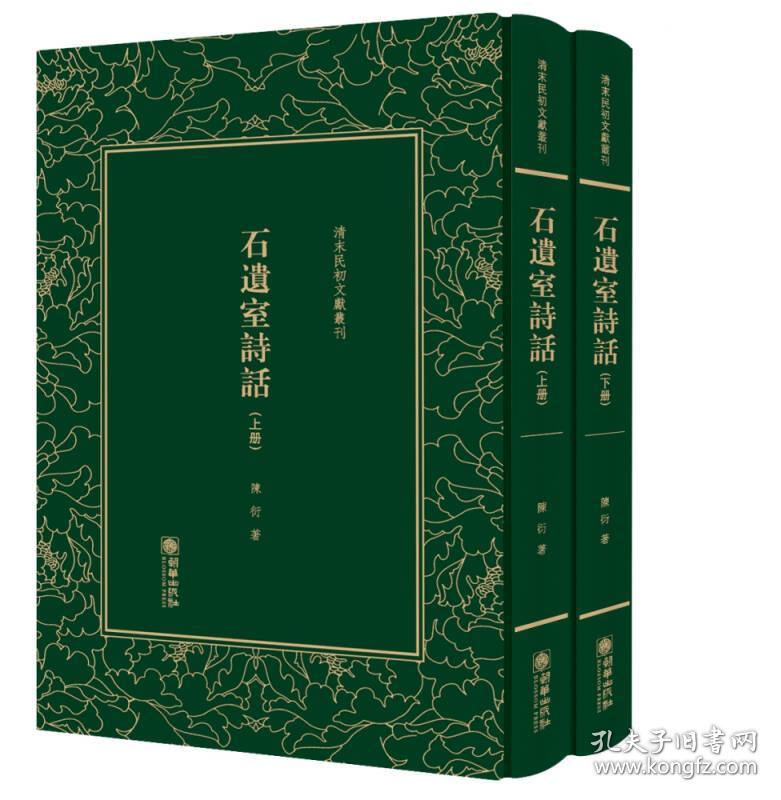 清末民初文献丛刊：石遗室诗话（全2册）