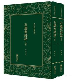 石遗室诗话/清末民初文献丛刊（套装上下册）