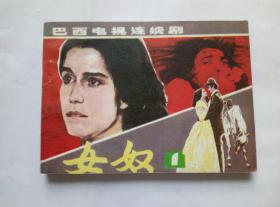 女奴第1册==辽宁版==经典连环画小人书