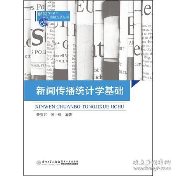 新闻传播统计学基础