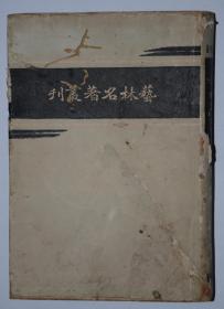 艺林名著丛刊 仿古字版 32开精装 内附两张珂罗版国画插图 民国二十四年初版