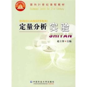 面向21世纪课程教材：定量分析实验