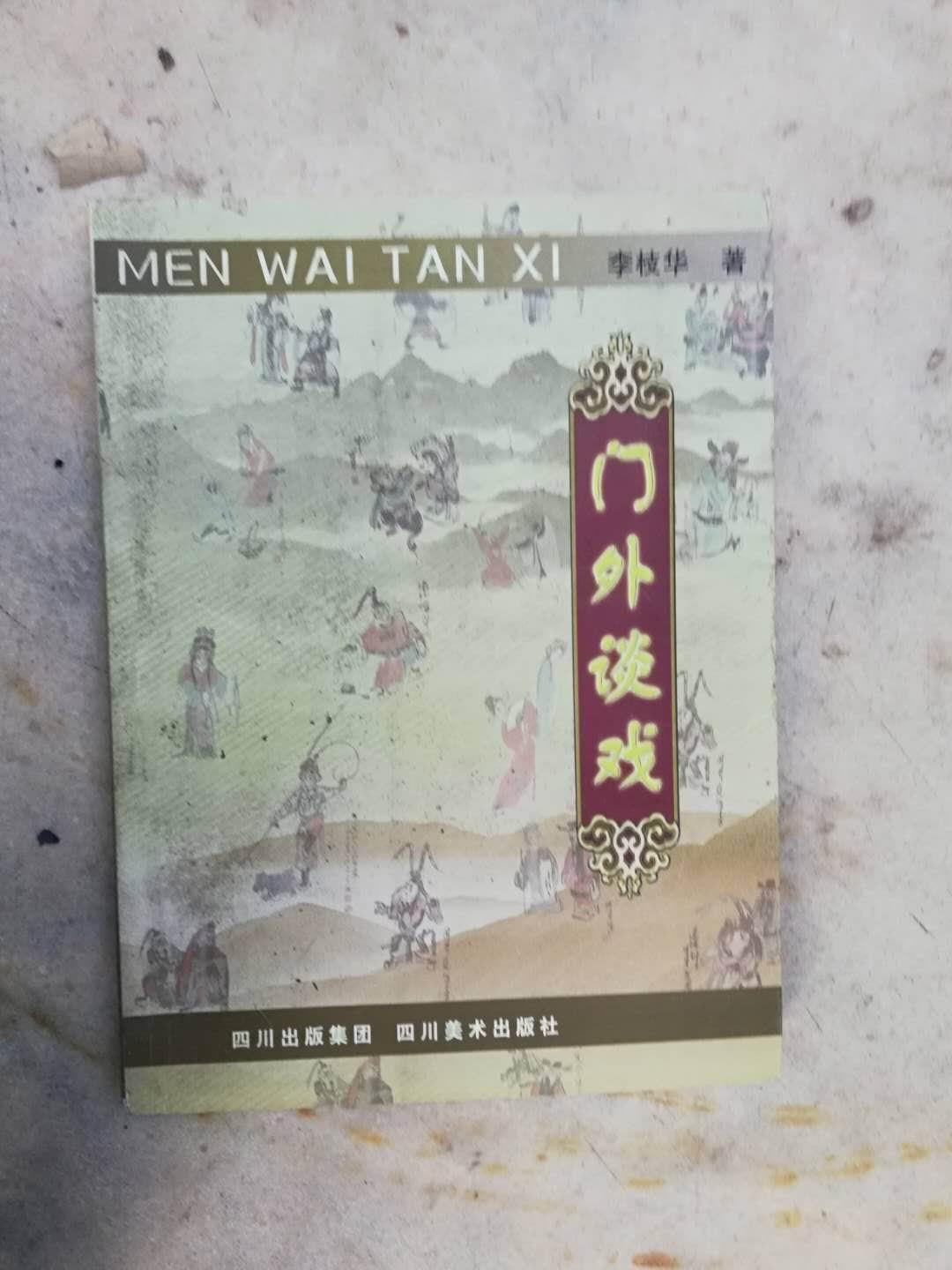 44-1 門外談戲（作者簽贈本）