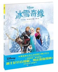 正版FZ9787541067549迪士尼-冰雪奇缘[美]美国迪士尼公司四川美术出版社有限公司