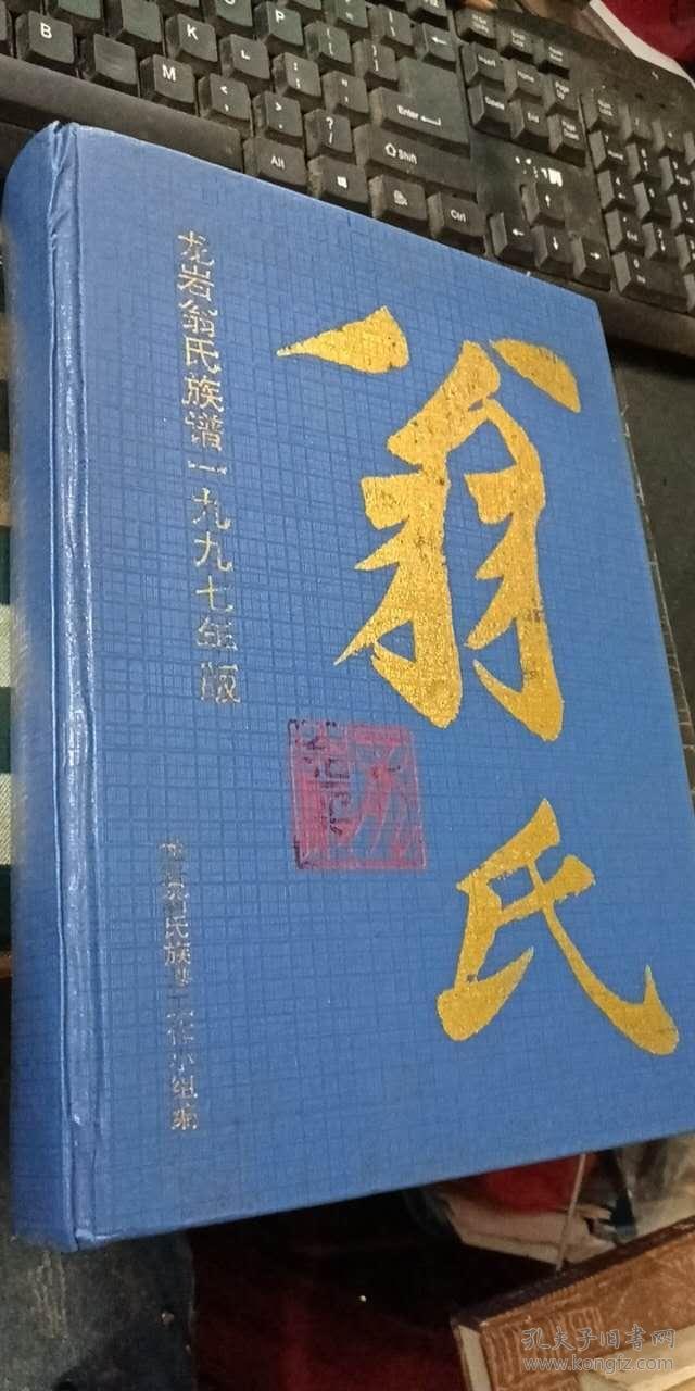 龙岩翁氏族谱 1997年版