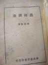 经典红色收藏、边区土纸本：农村调查 (毛泽东著)1947年初版、华北新华书店初版、 草纸本、大厚册