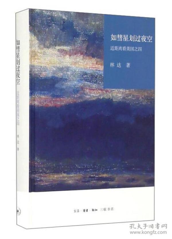 林达作品系列：如彗星划过夜空-近距离看美国之四（精装）