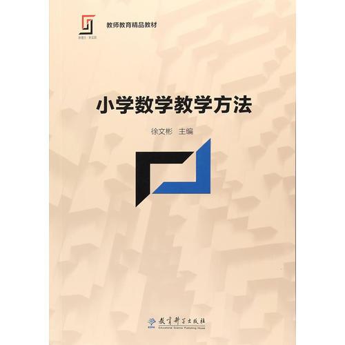 新理念·新实践 教师教育精品教材：小学数学教学方法