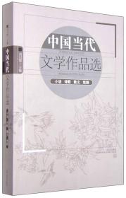 中国当代文学作品选（小说 诗歌 散文 戏剧）