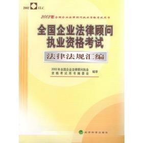 2002年全国企业法律顾问执业资格考试指定用书：全国企业法律顾问执业资格考试复习指南、全国企业法律顾问执业资格考试法律法规汇编、全国企业法律顾问执业资格考试大纲