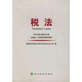 税法/2003年度注册会计师全国统一考试指定辅导教材