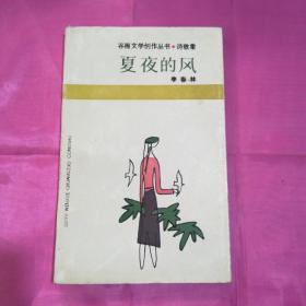 夏夜的风