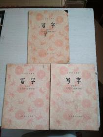 小学语文课本写字毛笔字仿颜体字帖 小楷字帖 欧体字帖【3册合售部分受潮水迹墨迹】