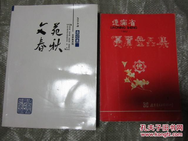 文苑春秋 2014 合订本（大16开，大厚本，辽宁省当代文学研究会主办期刊，双月刊）