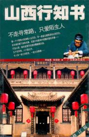 山西行知书