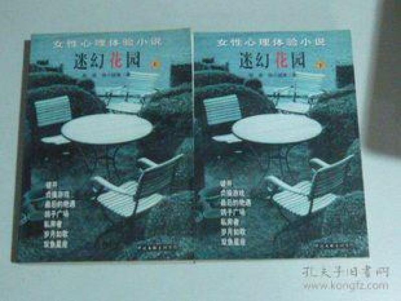 迷幻花园：女性心理体验小说