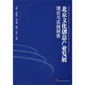 北京文化创意产业发展理论与实践探索