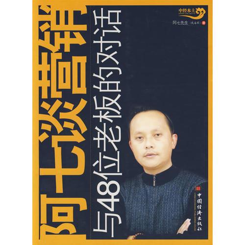 阿七谈营销:与48位老板的对话