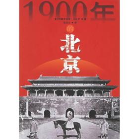 1900年的北京