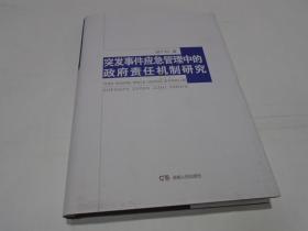 突发事件应急管理中的政府责任机制研究