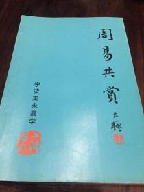 周易共赏（名家藏本）
