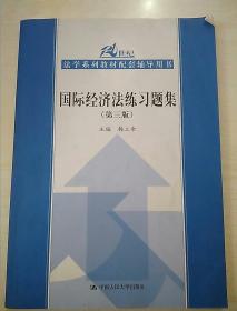 国际经济法练习题集（第3版）/21世纪法学系列教材配套辅导用书