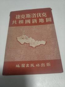 捷克斯洛伐克共和国新地图