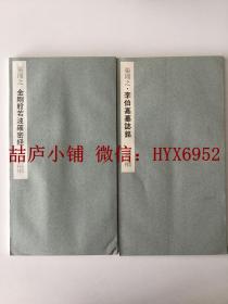 二玄社书迹名品丛刊  张即之  李伯嘉墓志铭 金刚般若波罗密经