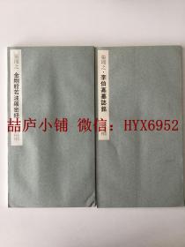 二玄社书迹名品丛刊  张即之  李伯嘉墓志铭 金刚般若波罗密经