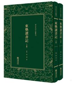 东塾读书记——清末民初文献丛刊