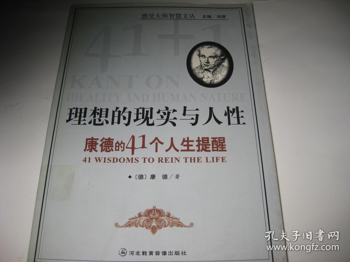 理想的现实与人性--康德的41个人生提醒S1975--大32开9品，后有光盘一张，04年1版1印