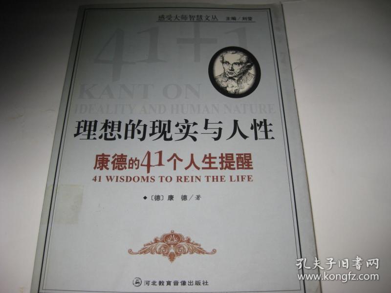理想的现实与人性--康德的41个人生提醒S1975--大32开9品，后有光盘一张，04年1版1印