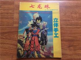 七龙珠：漫画 手工制作大全（立体手工） 1994年老版