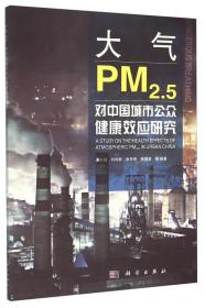 大气PM2.5对中国城市公众健康效应研究