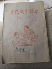 农民识字课本第一册(1954年)