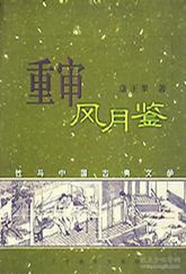 重审风月鉴：性与中国古典文学