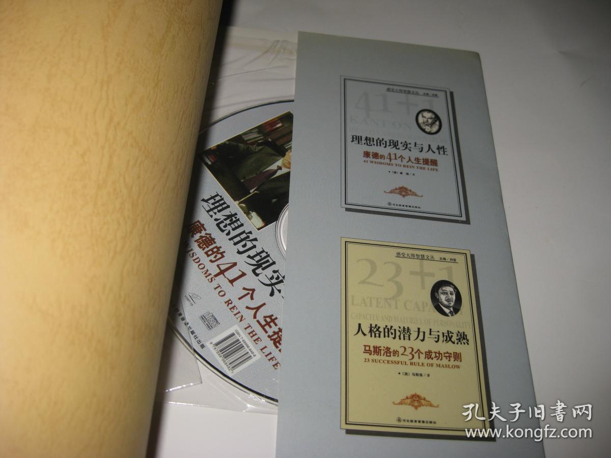 理想的现实与人性--康德的41个人生提醒S1975--大32开9品，后有光盘一张，04年1版1印