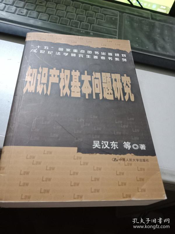 知识产权基本问题研究——21世纪法学研究生参考书系列