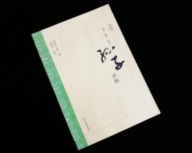 孙子详解【内附《韵语标示》】【2013年一版一印4100册】全新【作者签名本】