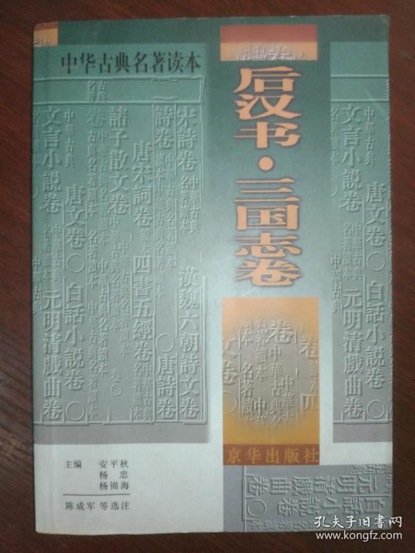 中华古典名著读本.《后汉书》·《三国志》卷