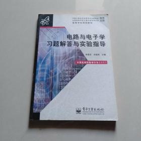 电路与电子学习题解答与实验指导