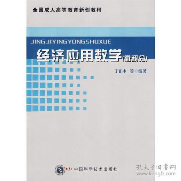 经济应用数学（微积分）——全国成人高等教育新创教材