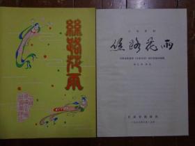 两份舞剧《丝路花雨》节目单 1979、1980年 甘肃省歌舞团、中国煤矿文工团歌舞团演出