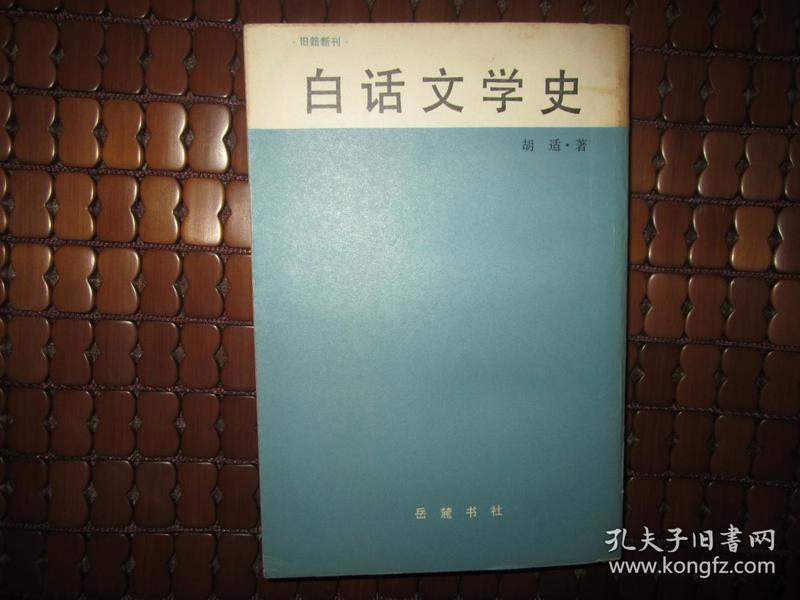 白话文学史