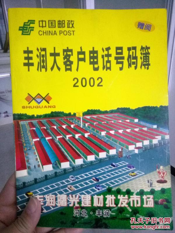 丰润大客户电话号码簿 2002