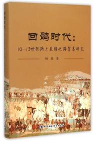 回鹘时代：10-13世纪陆上丝绸之路贸易研究