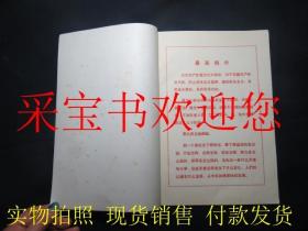 六厂一校经验选编（有最高指示和林副主席指示）内页干净