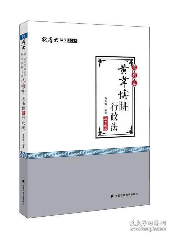 2018司法考试国家法律职业资格考试厚大讲义.真题卷.黄韦博讲行政法